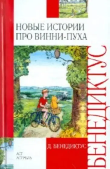 Дэвид Бенедиктус - Новые истории про Винни-Пуха. Возвращение в зачарованный лес обложка книги