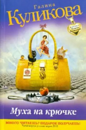 Галина Куликова - Муха на крючке обложка книги