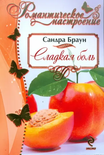 Сандра Браун - Сладкая боль обложка книги