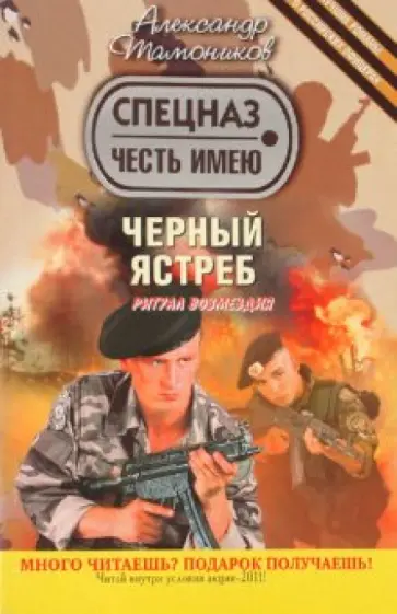 Александр Тамоников - Черный ястреб обложка книги