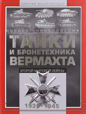 Танки и бронетехника Вермахта Второй мировой войны 1939-1945 обложка книги