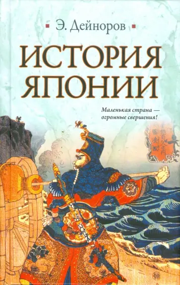 Эльдар Дейноров - История Японии обложка книги