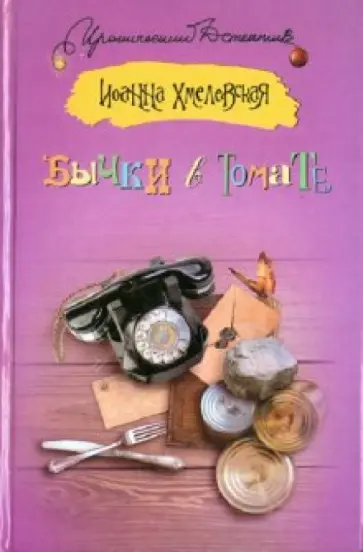 Иоанна Хмелевская - Бычки в томате обложка книги