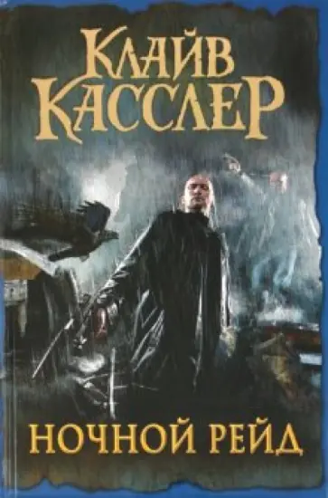 Клайв Касслер - Ночной рейд Клайв Касслер - Ночной рейд обложка книги