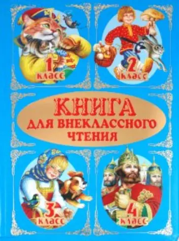 Книга для внеклассного чтения. 1-4 классы обложка книги