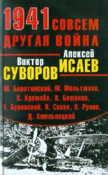 Виктор Суворов - 1941. Совсем другая война обложка книги