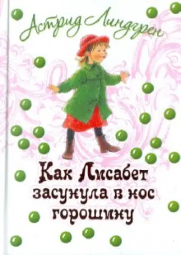 Астрид Линдгрен - Как Лисабет засунула в нос горошину Астрид Линдгрен - Как Лисабет засунула в нос горошину обложка книги