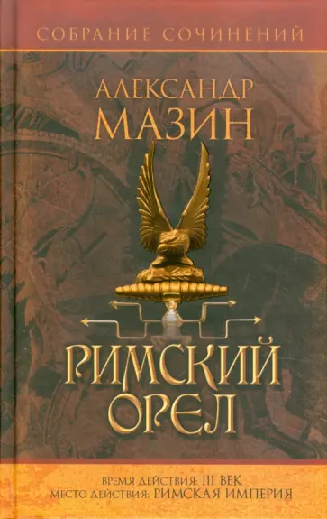 Александр Мазин - Римский орел Александр Мазин - Римский орел обложка книги