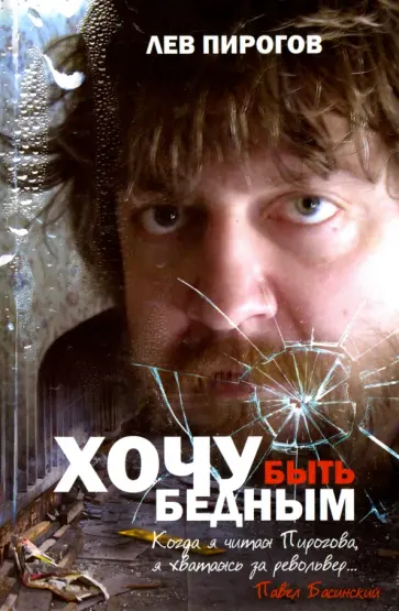 Лев Пирогов - Хочу быть бедным обложка книги