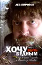 Пирогов Лев Васильевич