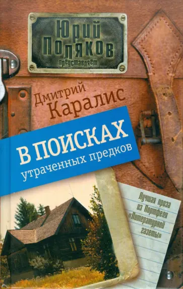 Дмитрий Каралис - В поисках утраченных предков Дмитрий Каралис - В поисках утраченных предков обложка книги