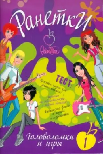 М. Фетисова - Ранетки. Головоломки и игры №1 обложка книги