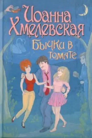 Иоанна Хмелевская - Бычки в томате обложка книги