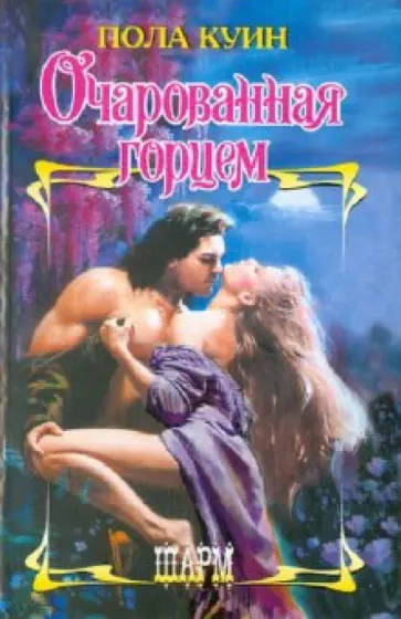 Пола Куин - Очарованная горцем Пола Куин - Очарованная горцем обложка книги