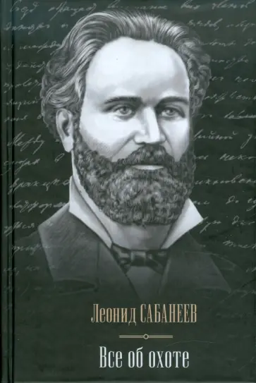 Леонид Сабанеев - Все об охоте Леонид Сабанеев - Все об охоте обложка книги