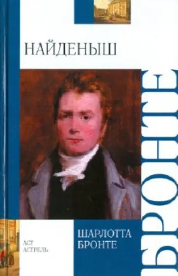 Шарлотта Бронте - Найденыш Шарлотта Бронте - Найденыш обложка книги