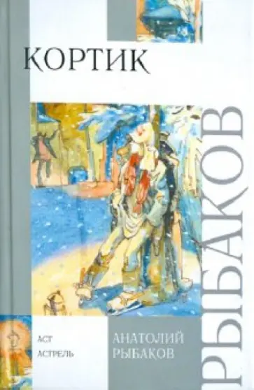 Анатолий Рыбаков - Кортик Анатолий Рыбаков - Кортик обложка книги