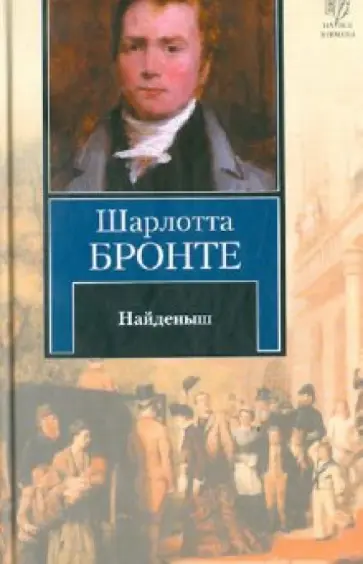 Шарлотта Бронте - Найденыш Шарлотта Бронте - Найденыш обложка книги