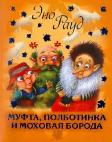 Эно Рауд - Муфта, Полботинка и Моховая Борода Эно Рауд - Муфта, Полботинка и Моховая Борода обложка книги