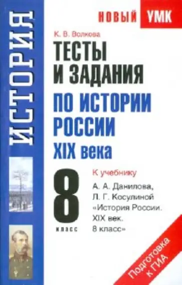 Волкова, Волкова - Тесты и задания по истории России XIX века для подготовки к ГИА. 8 класс обложка книги