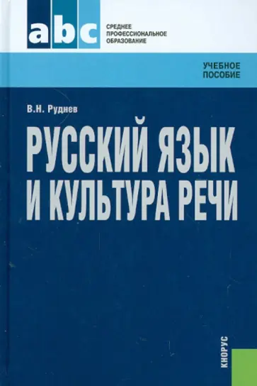Владимир Руднев - Русский язык и культура речи обложка книги
