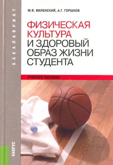 Горшков, Виленский - Физическая культура и здоровый образ жизни студента: учебное пособие обложка книги