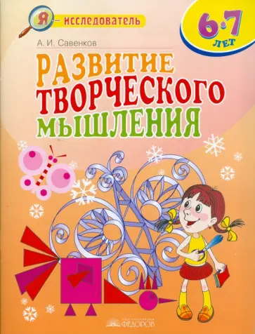 Александр Савенков - Развитие творческого мышления. 6-7 лет Александр Савенков - Развитие творческого мышления. 6-7 лет обложка книги