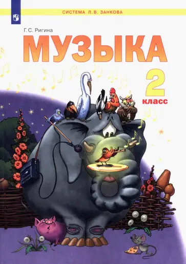 Галина Ригина - Музыка. 2 класс. Учебник. ФГОС Галина Ригина - Музыка. 2 класс. Учебник. ФГОС обложка книги