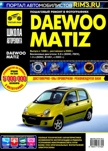 DAEWOO MATIZ. Выпуск с 1998 г., рестайлинг в 2000 г. Руководство по эксплуатации, техн. обслуживанию обложка книги