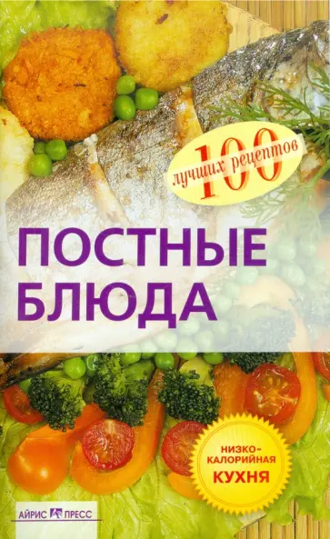 Елена Гончарова - Постные блюда обложка книги