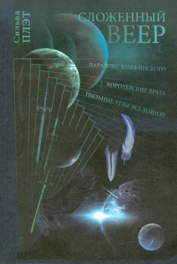 Сильва Плэт - Сложенный веер Сильва Плэт - Сложенный веер обложка книги