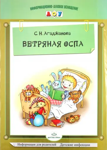 Светлана Агаджанова - Ветряная оспа. Наглядное пособие обложка книги