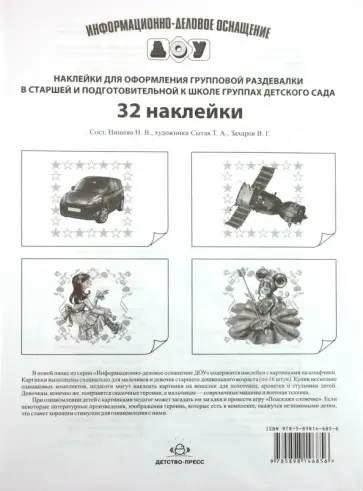 Наклейки для оформления групповой раздевалки в старшей и подготовительной к школе группах дет. сада Наклейки для оформления групповой раздевалки в старшей и подготовительной к школе группах дет. сада обложка книги