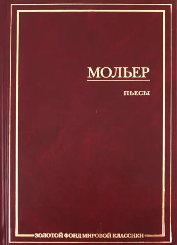 Жан Мольер - Пьесы Жан Мольер - Пьесы обложка книги