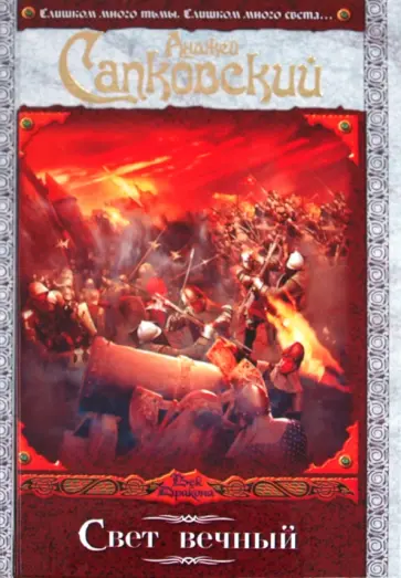 Анджей Сапковский - Свет вечный Анджей Сапковский - Свет вечный обложка книги