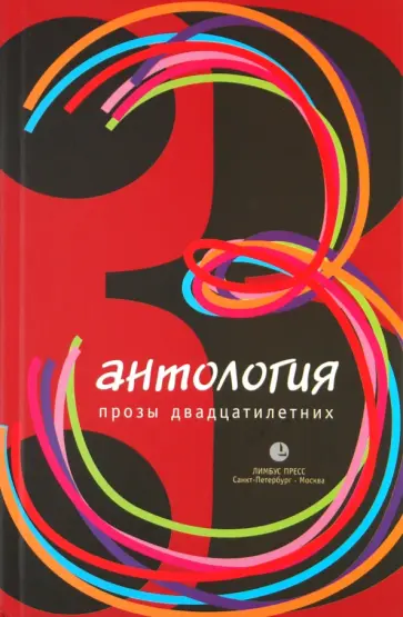 Антология прозы двадцатилетних. Выпуск 3 обложка книги
