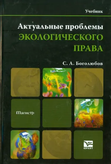 Сергей Боголюбов - Актуальные проблемы экологического права обложка книги