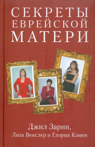 Зарин, Векслер - Cекреты еврейской матери. Искренние советы, реальный истории, подлинная любовь обложка книги