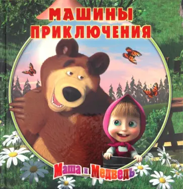 Машины приключения. Маша и Медведь. Книжка - квадрат. Подарочное издание. обложка книги