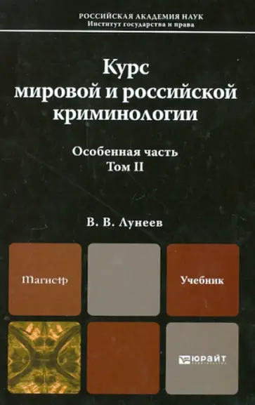 Виктор Лунеев - Курс мировой и российской криминологии В 2 томах. Том 2. Особенная часть. Учебник для вузов обложка книги