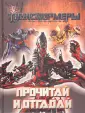 Прочитай и отгадай