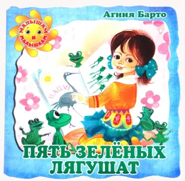 Агния Барто - Пять зеленых лягушат обложка книги
