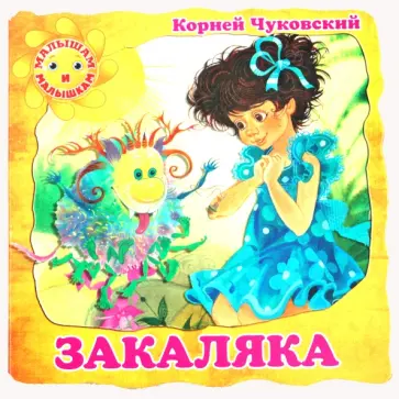 Корней Чуковский - Закаляка обложка книги
