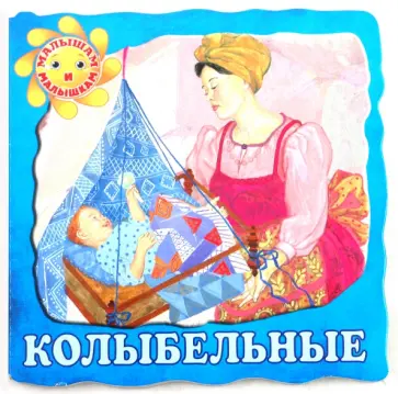 Колыбельные обложка книги