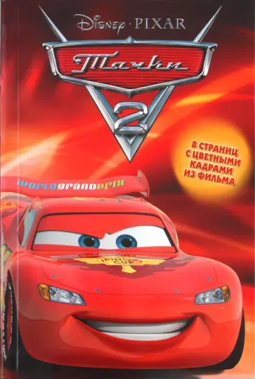 Тачки 2 обложка книги