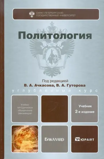 Ачкасов, Гуторов - Политология: Учебник для бакалавров Ачкасов, Гуторов - Политология: Учебник для бакалавров обложка книги