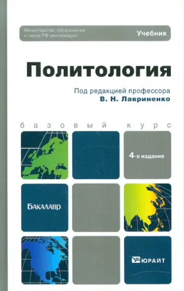 Лавриненко, Буренко - Политология: Учебник для бакалавров Лавриненко, Буренко - Политология: Учебник для бакалавров обложка книги