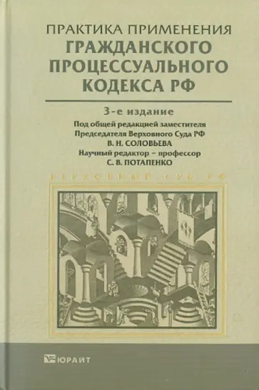 Потапенко, Горохов - Практика применения Гражданского процессуального кодекса Российской Федерации обложка книги