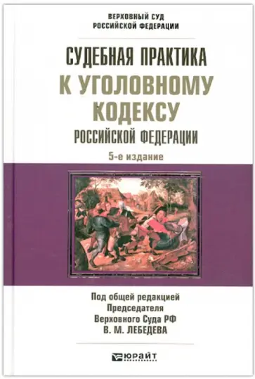 Давыдов, Иванова - Судебная практика к Уголовному кодексу Российской Федерации: научно-практическое пособие обложка книги