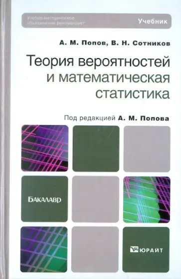 Попов, Сотников - Теория вероятностей и математическая статистика: учебник для бакалавров обложка книги